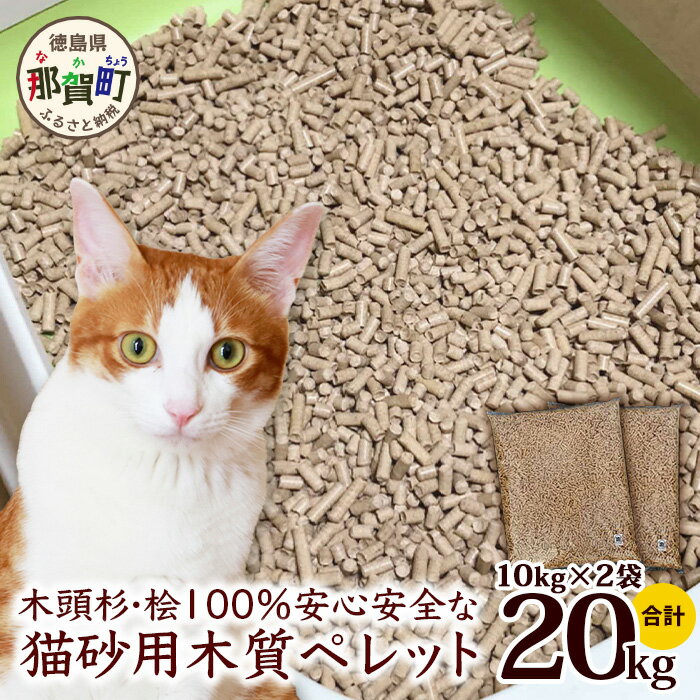 【ふるさと納税】木頭杉・桧100％の安心安全な「猫砂」用木質ペレット　10kg×2袋　NW-11