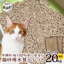 20位! 口コミ数「0件」評価「0」木頭杉・桧100％の安心安全な「猫砂」用木質ペレット　10kg×2袋　NW-11