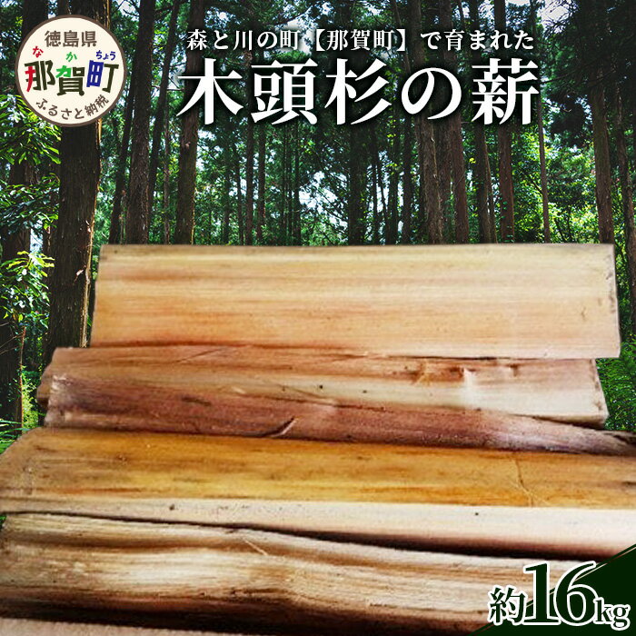 3位! 口コミ数「0件」評価「0」森と川の町 【那賀町】で育まれた木頭杉の薪　NW-17