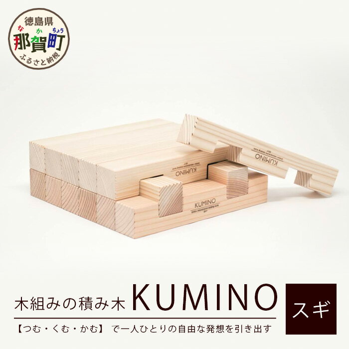 【ふるさと納税】木頭杉の「木組みのつみきKUMINO 14ピースセット」NW-19【徳島県 那賀町 国産 木頭杉 杉 組み木 積み木 つみき 組木 知育 玩具 ...