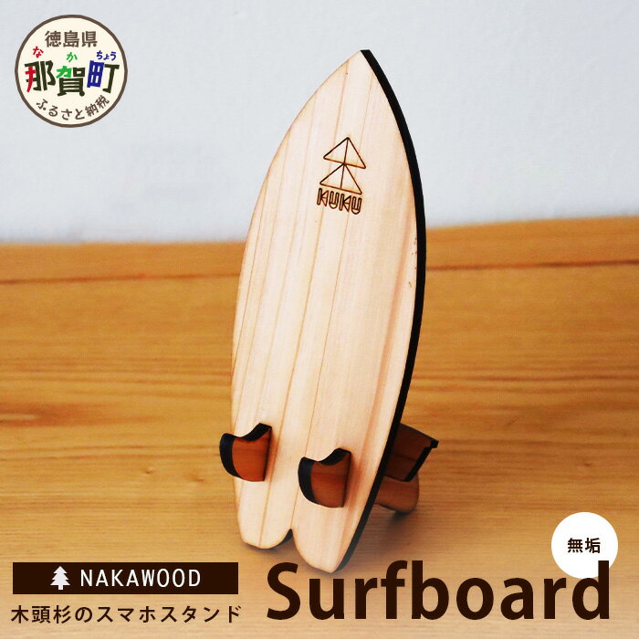 木頭杉のスマホスタンド(Surfboard 無垢)NW-20-2