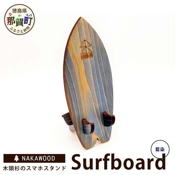 【ふるさと納税】木頭杉のスマホスタンド（Surfboard 