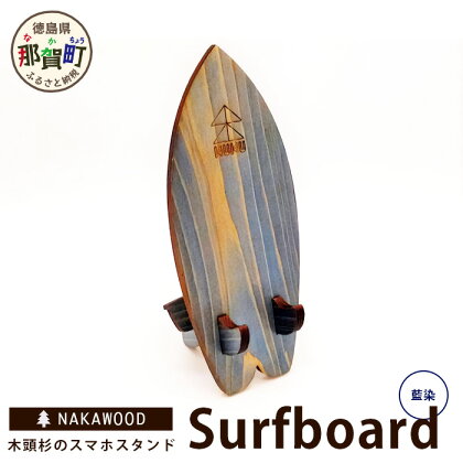 木頭杉のスマホスタンド（Surfboard 藍染）NW-20-3