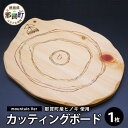 【ふるさと納税】KUKUカッティングボード mountain Ver NW-23【徳島県 那賀町 国産 桧 檜 ヒノキ カッティングボード 木製 まな板 食品プ...
