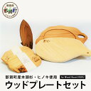 【ふるさと納税】KUKU ウッドプレートセット NW-24【徳島県 那賀町 国産 木頭杉 杉 スギ 桧 檜 ヒノキ カッティングボード スマホスタンド 木製 ま...