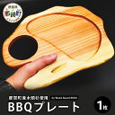 【ふるさと納税】KUKU BBQプレート 1枚 NW-25【徳島県 那賀町 国産 木頭杉 スギ 杉 食器 皿 プレート お皿 BBQ バーベキュー ドリンクホル...