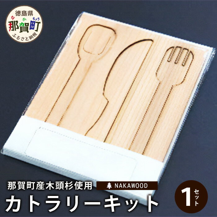 9位! 口コミ数「0件」評価「0」木頭杉のカトラリーキット（3本セット）NW-28