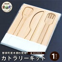 【ふるさと納税】木頭杉のカトラリーキット(3本セット)NW-28【徳島県 那賀町 国産 木頭杉 杉 杉 手作り キット 工作 自由研究 夏休み ギフト プレゼン...