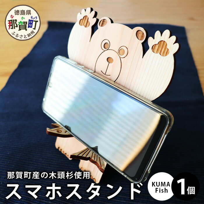 14位! 口コミ数「0件」評価「0」木頭杉のスマホスタンド（KUMA Fish）NW-29