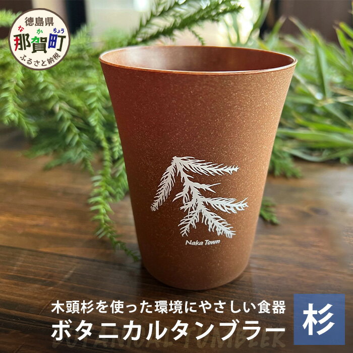 ボタニカルタンブラー[那賀町・杉] -BOTANICAL Tumbler- NW-2