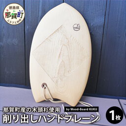 【ふるさと納税】Wood-Board KUKU 桧材原板削り出しハンドプレーン　NW-34