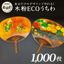 【ふるさと納税】オーダーメイド木粉ECOうちわ1000本　NW-36