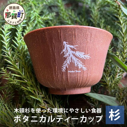 ボタニカルティーカップ【那賀町・杉】 -BOTANICAL Teacup-　NW-3