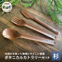 【ふるさと納税】ボタニカルカトラリー 3本セット【那賀町・杉】NW-5【徳島県 那賀町 カトラリー スプーン フォーク ナイフ おしゃれ お洒落 オフィス アウ...