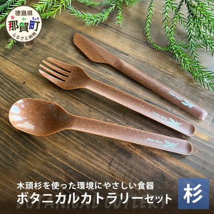 ボタニカルカトラリーセット【那賀町・杉】 -BOTANICAL Cutlery-　NW-5
