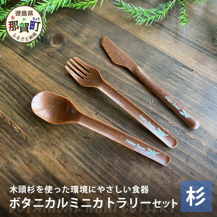 ボタニカルミニカトラリーセット[那賀町・杉] -BOTANICAL Cutlery- NW-6