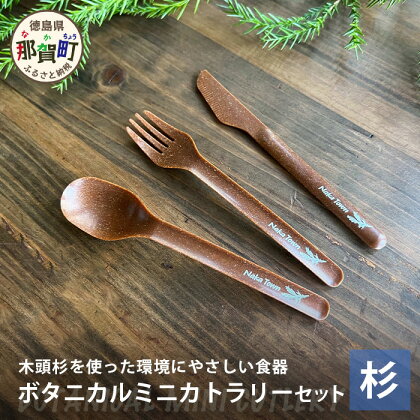 ボタニカルミニカトラリーセット【那賀町・杉】 -BOTANICAL Cutlery-　NW-6