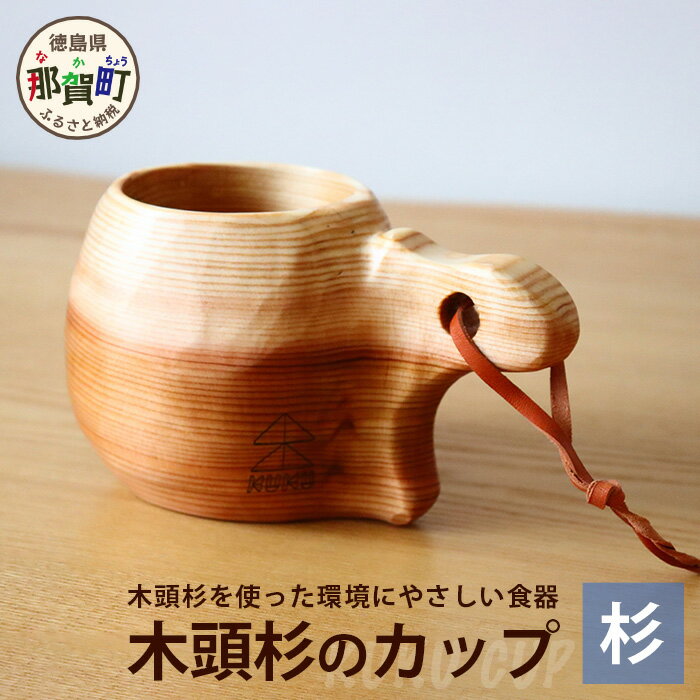 【ふるさと納税】木頭杉のカップ -KUKU CUP- 1個 NW-7【徳島県 那賀町 おしゃれ お洒落 アウトドア レジャー キャンプ 木製 国産 天然木 無垢...