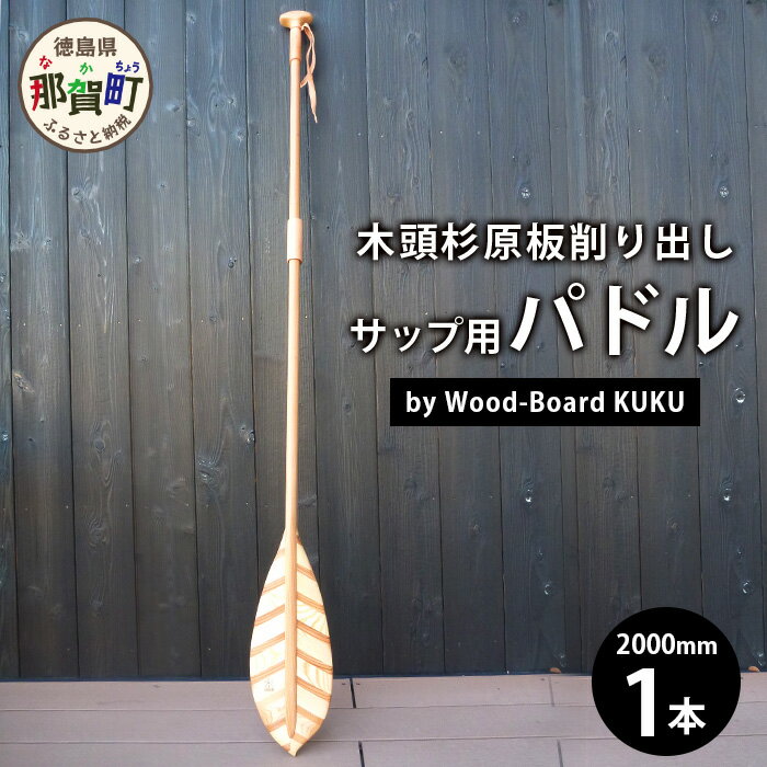 那賀町内の、良質木頭杉×伝統木工技術×サーフボード職人がコラボして製作した、SUP(スタンドアップパドル)用のパドルです。 木頭杉の粘り強さとしなりを活かした木製パドルです。先端部は葉っぱの形状・意匠を施しています。 ご要望をお聞きしながら、丁寧に製作いたします。 こだわりの「一点物」を一緒につくりましょう。 （写真はモデルの参考例です。） 【寄付お申し込み後の流れ】 1.那賀ウッドより申込書を送付いたします。 2.申込書の内容をご確認・ご記入いただき、那賀ウッドへ郵送・FAXにてご返信ください。 3.ご返信いただいた申込書に基づき、寄付者様のご要望をお聞きしながら制作し、お届けいたします。 ★☆★☆★☆★☆★☆★☆★☆★☆★☆★☆★☆★☆★☆★☆★☆★☆ 2023年1月13日から公開の『イチケイのカラス』に本返礼品が登場！ 竹野内 豊さんが演じる主人公「入間 みちお」がふるさと納税好きという設定から、 映画スタッフさんよりご連絡をいただき【Wood-Board KUKU 木頭杉原板削り出しサップ用パドル】が映画で登場することとなりました。 映画をご覧いただくとともにどの場面で登場するかチェックしてみてください。 ★☆★☆★☆★☆★☆★☆★☆★☆★☆★☆★☆★☆★☆★☆★☆★☆ ※本商品は受注後の製作となります。寄付申込をいただいた後、担当者よりご連絡させていただきます。 ※ご返信いただけない場合、お礼品のお届けが出来ません。 ※製作期間は3ヶ月以内です。 ※画像はイメージです。 商品説明 名称 Wood-Board KUKU 木頭杉原板削り出しサップ用パドル 内容量 ■サイズ/製造地 パドル　1本 参考寸法:長さ2,000mm 〔製造地:徳島県那賀町〕 ■原材料 杉材/徳島県那賀町産 提供者 株式会社那賀ウッド 備考 ・寄附申込みのキャンセル、返礼品の変更・返品はできません。あらかじめご了承ください。 ・ふるさと納税よくある質問はこちら 関連KW ふるさと納税 ふるさと 楽天スーパーセール 楽天マラソン お買い物マラソン 徳島県 那賀町 ・寄附申込みのキャンセル、返礼品の変更・返品はできません。あらかじめご了承ください。 ・ふるさと納税よくある質問はこちら寄附金の使い道について (1) 地域文化の継承及び育成に関する事業 (2) 特産品の育成及び地域産業の振興に関する事業 (3) 自然環境並びに景観の保全及び活用に関する事業 (4) 次代を担う人材を守り、育てる事業 (5) 地域の魅力を情報発信することにより、定住と交流を推進する事業 (6) 安心して結婚・出産・子育てできる環境づくり事業 (7) その他目的達成のために町長が必要と認める事業 受領申請書及びワンストップ特例申請書について ■受領書入金確認後、注文内容確認画面の【注文者情報】に記載の住所に30日以内に発送いたします。 ■ワンストップ特例申請書入金確認後、注文内容確認画面の【注文者情報】に記載の住所に30日以内に発送いたします。