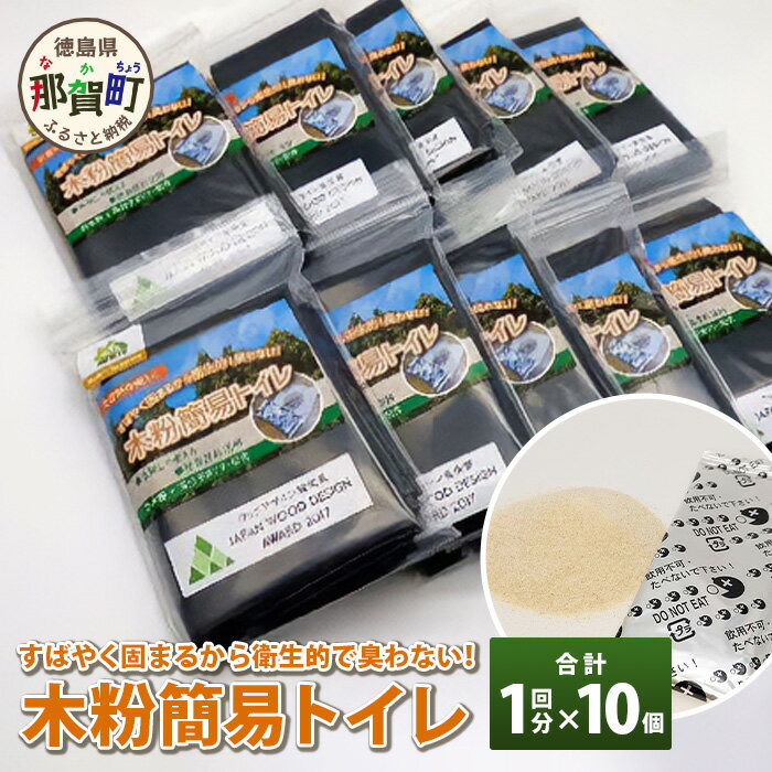 レジャー・アウトドア持ち運び用 木粉簡易トイレ1回セット×10個 NW-9-2[徳島 那賀 簡易トイレ 簡易といれ トイレ 簡易 非常用トイレ 携帯用トイレ 備蓄品 防災セット 防災グッズ 非常用 吸水性 抗菌性 備蓄 消臭 介護 防災 豪雨 台風 地震 洪水 災害]