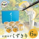 「黄金の村」おすすめの和スイーツ！ 木頭ゆずの果皮と果汁を使用し、上品な香りとすっきりとした酸味が特徴のところてんタイプの特製くずきり。 半透明の”つるん・ぷるん感”が楽しい国産葛切りと、そこに加えたビタミンカラーの柚子果皮。 ほんのり甘い蜜で味をととのえ、目にも楽しく、香りまでおいしい一品に仕上げました。 専用のギフト箱に入れてお送りいたしますので、贈り物としてもご利用いただけます！ 人気の木頭ゆずくずきり6個をギフト箱に入れてお送りいたします。 商品説明 名称 木頭ゆずくずきり 内容量 木頭ゆずくずきり　6個入り 消費期限 製造日より120日 配送方法 常温 提供者 株式会社黄金の村 ・寄附申込みのキャンセル、返礼品の変更・返品はできません。あらかじめご了承ください。 ・ふるさと納税よくある質問はこちら 関連KW ふるさと納税 ふるさと 楽天スーパーセール 楽天マラソン お買い物マラソン 徳島県 那賀町 四国 徳島 那賀 木頭地区 木頭ゆず 木頭ユズ 木頭柚子 ゆず ユズ 柚子 くずきり 葛切り 葛 くず 水繊 和菓子 お菓子 菓子 おかし ヘルシー 爽やか 敬老の日 ギフト 贈物 プレゼント 黄金の村 ・寄附申込みのキャンセル、返礼品の変更・返品はできません。あらかじめご了承ください。 ・ふるさと納税よくある質問はこちら寄附金の使い道について (1) 地域文化の継承及び育成に関する事業 (2) 特産品の育成及び地域産業の振興に関する事業 (3) 自然環境並びに景観の保全及び活用に関する事業 (4) 次代を担う人材を守り、育てる事業 (5) 地域の魅力を情報発信することにより、定住と交流を推進する事業 (6) 安心して結婚・出産・子育てできる環境づくり事業 (7) その他目的達成のために町長が必要と認める事業 受領申請書及びワンストップ特例申請書について ■受領書入金確認後、注文内容確認画面の【注文者情報】に記載の住所に30日以内に発送いたします。 ■ワンストップ特例申請書入金確認後、注文内容確認画面の【注文者情報】に記載の住所に30日以内に発送いたします。