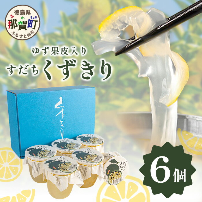 [ギフト箱入]すだちくずきり(木頭ゆず果皮入) 6個入り[徳島 那賀 木頭地区 木頭ゆず 木頭ユズ 木頭柚子 すだち スダチ 酢橘 すだちくずきり 葛切り 葛 水繊 和菓子 果皮 お菓子 おかし ヘルシー 爽やか 敬老の日 ギフト 贈物 プレゼント][OM-127]