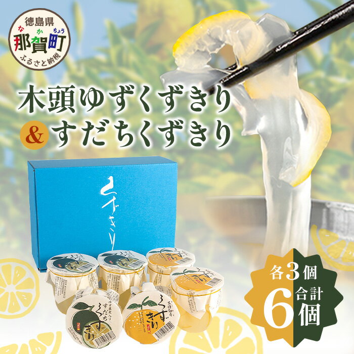 8位! 口コミ数「0件」評価「0」【ギフト箱入】木頭ゆずくずきり＆すだちくずきり 各3個セット［徳島 那賀 木頭地区 ゆず ユズ 柚子 すだち スダチ 酢橘 ゆず葛切り すだ･･･ 