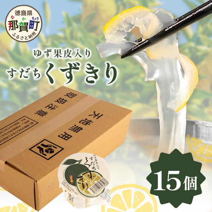 楽天徳島県那賀町【ふるさと納税】すだちくずきり（木頭ゆず果皮入り） 15個入［徳島 那賀 木頭地区 木頭ゆず 木頭ユズ 木頭柚子 ゆず ユズ 柚子 すだち スダチ 酢橘 すだち葛切り くずきり 葛切り 葛 くず 水繊 和菓子 果皮 お菓子 菓子 ヘルシー 爽やか 敬老の日 ギフト 贈物］【OM-130】