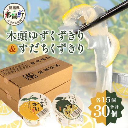木頭ゆずくずきり＆すだちくずきり 各15個セット［徳島 那賀 木頭地区 木頭ゆず 木頭柚子 ゆず ユズ 柚子 すだち スダチ 酢橘 ゆず葛切り すだち葛切り くずきり 葛切り 葛 くず 水繊 和菓子 果皮 お菓子 ヘルシー 爽やか 敬老の日 ギフト 贈物］【OM-131】