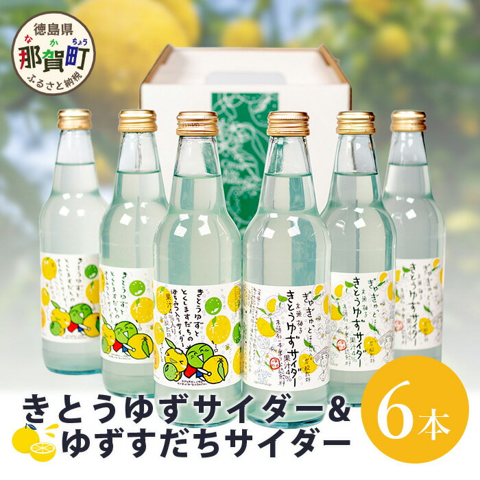 【ふるさと納税】【ギフト箱入】きとうゆずサイダー＆ゆずスダチサイダー 各3本x2種 (計6本セット)【徳島 那賀 木頭地区 木頭ゆず 木頭ユズ 木頭柚子 ゆず ユズ 柚子 すだち スダチ 飲料水 炭酸水 炭酸 サイダー ジュース はちみつ ハチミツ 蜂蜜 贈物 プレゼント】OM-132のサムネイル