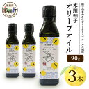 【ふるさと納税】木頭柚子 エクストラバージンオリーブオイル 90g 3本セット【徳島県 那賀町 木頭地区 徳島 那賀 木頭 木頭ゆず 木頭ユズ 木頭柚子 ゆず ...