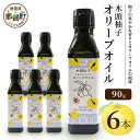 【ふるさと納税】木頭柚子 エクストラバージンオリーブオイル 90g 6本セット【徳島県 那賀町 木頭地区 徳島 那賀 木頭 木頭ゆず 木頭ユズ 木頭柚子 ゆず ...