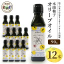 【ふるさと納税】木頭柚子 エクストラバージンオリーブオイル 90g 12本セット【徳島県 那賀町 木頭地区 徳島 那賀 木頭 木頭ゆず 木頭ユズ 木頭柚子 ゆず...