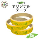 【ふるさと納税】ゆずがっぱオリジナルテープ(木頭ゆず)3個入【徳島県 那賀町 ゆずがっぱ かっぱ カッパ 河童 グッズ 木頭ゆず 可愛い おしゃれ オリジナルテ...