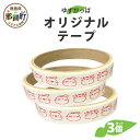 【ふるさと納税】ゆずがっぱオリジナルテープ(喜怒哀楽)3個入【徳島県 那賀町 ゆずがっぱ かっぱ カッパ 河童 グッズ 木頭ゆず 可愛い おしゃれ オリジナルテ...