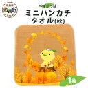 【ふるさと納税】ゆずがっぱ ミニハンカチタオル(秋)1枚【徳島県 那賀町 ゆずがっぱ かっぱ カッパ 河童 グッズ かわいい 可愛い ミニハンカチ ミニ ハンカ...