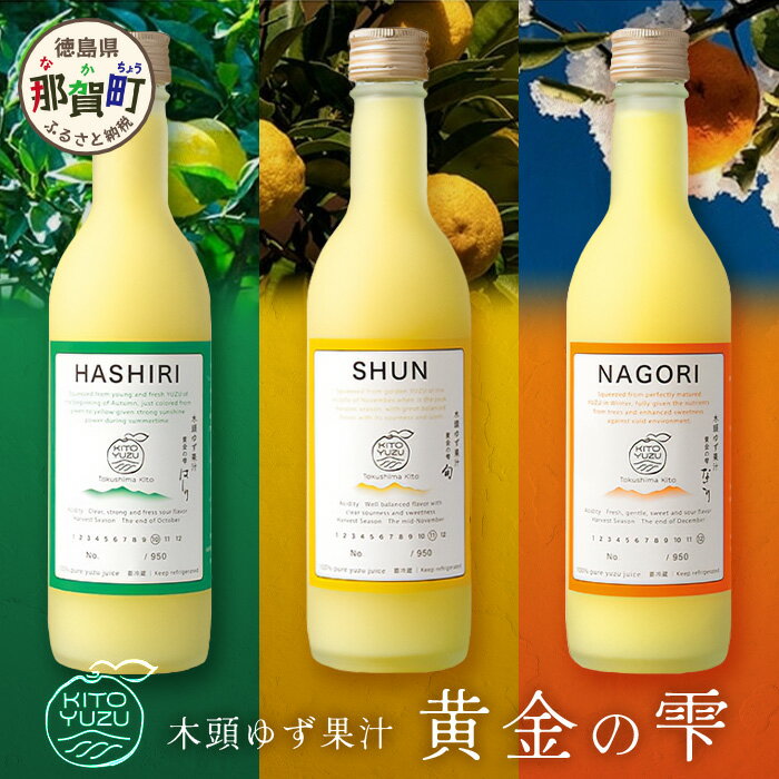 11位! 口コミ数「0件」評価「0」黄金の雫3本セット（3種×各1本 360ml） 徳島県産 那賀町 木頭地区 木頭 木頭ゆず 木頭柚子 ゆず ユズ 柚子 柚子果汁 果汁 果汁･･･ 