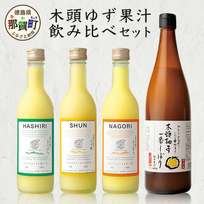 4位! 口コミ数「0件」評価「0」黄金の雫3本セット＋木頭ゆず一番しぼり720mlx1本味比べセット 徳島県産 那賀町 木頭地区 木頭 木頭ゆず 木頭柚子 ゆず ユズ 柚子 ･･･ 