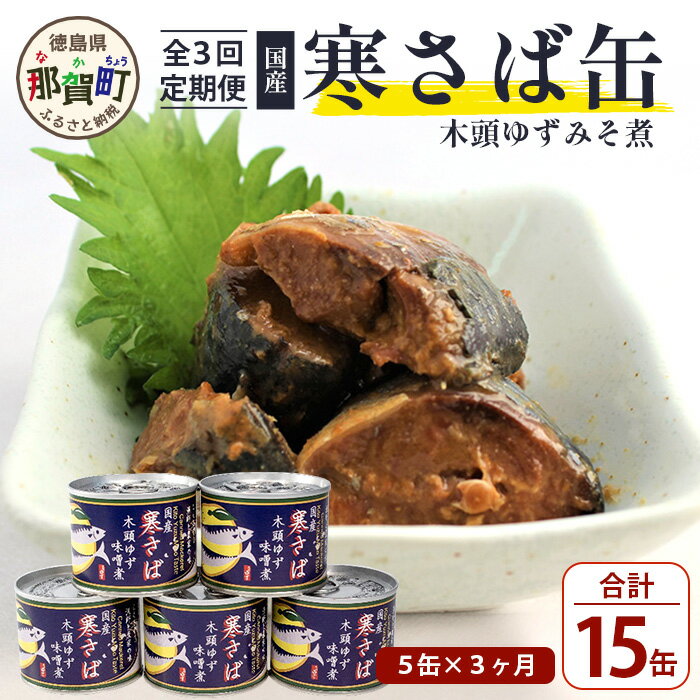 【ふるさと納税】【定期便3回】国産寒さば 木頭ゆずみそ煮 5缶セット 3回 計15缶［徳島県 那賀町 国産 缶詰 水産物加工品 木頭ゆず ゆず 柚子 さば缶 サバ缶 鯖缶 さば サバ 鯖 みそ煮 味噌煮 …