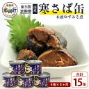 【ふるさと納税】【定期便3回】国産寒さば 木頭ゆずみそ煮 5缶セット×3回 計15缶[徳島県 那賀町 国産 缶詰 水産物加工品 木頭ゆず ゆず 柚子 さば缶 サ...