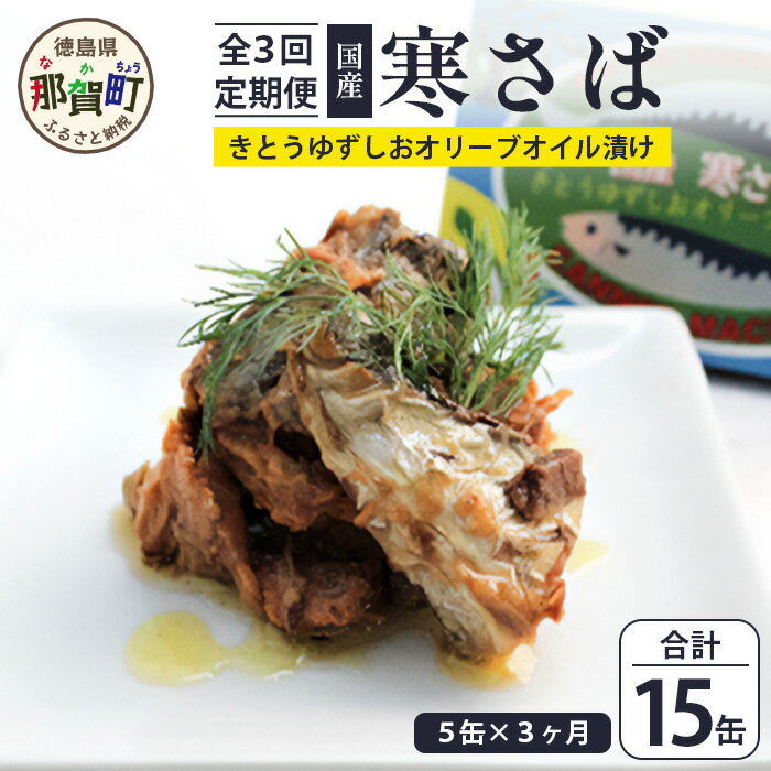 【ふるさと納税】【定期便3回】国産寒さば きとうゆずしおオリーブオイルづけ 5缶セット×3回 計15缶[徳島県 那賀町 国産 缶詰 水産物加工品 木頭ゆず ゆず...