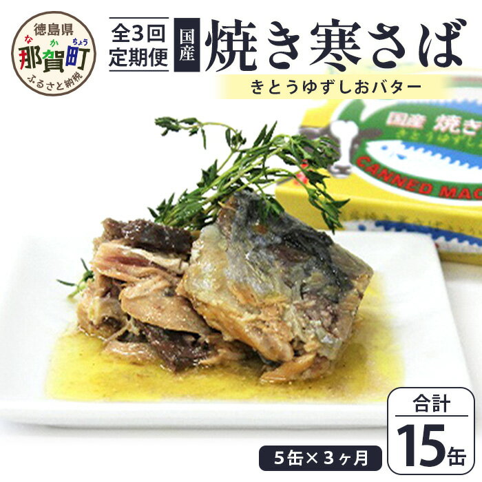 【ふるさと納税】【定期便3回】国産焼き寒さば きとうゆずしおバター 5缶セット 3回 計15缶［徳島県 那賀町 国産 缶詰 水産物加工品 木頭ゆず ゆず 柚子 しお 塩 バター さば缶 サバ缶 鯖缶 さ…