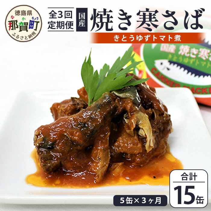 6位! 口コミ数「0件」評価「0」【定期便3回】国産焼き寒さば きとうゆずトマト煮 5缶セット×3回 計15缶［徳島県 那賀町 国産 缶詰 水産物加工品 木頭ゆず ゆず ユズ･･･ 