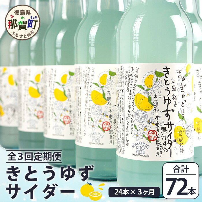 【ふるさと納税】【定期便3回】きとうゆずサイダー 340ml 24本入りセット×3回 計72本[徳島県 那賀町 きとうゆず 木頭ゆず 木頭柚子 ゆず ユズ 柚子...
