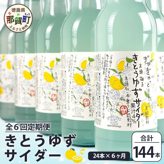 【ふるさと納税】【定期便6回】きとうゆずサイダー 340ml 24本入りセット×6回 計144本［徳島県 那賀町 きとうゆず 木頭ゆず 木頭柚子 ゆず ユズ 柚子 サイダー 飲料水 炭酸水 炭酸飲料 ドリンク 炭酸ジュース ソフトドリンク ］【OM-125】