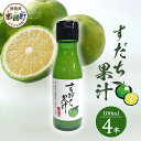 【ふるさと納税】徳島産すだち果汁100ml×4本[徳島 那賀 すだち スダチ 酢橘 柑橘 果汁 果汁100% 飲み物 ドリンク カクテル 調味料 酸味 さっぱり...