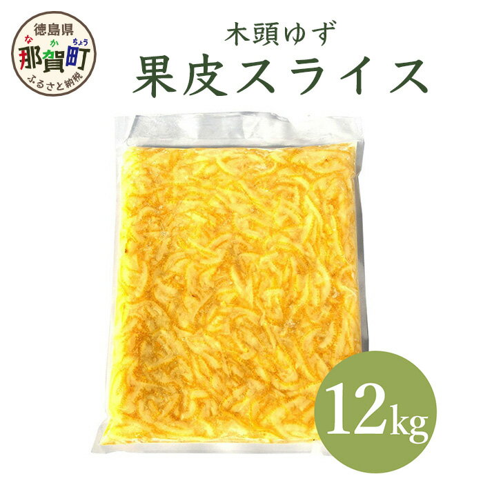 【ふるさと納税】木頭柚子 果皮スライス 2mm 12kg 1kg x 12袋 [要冷凍] OM-15