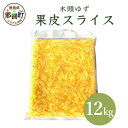 【ふるさと納税】木頭柚子　果皮スライス（2mm）12kg(1kg x 12袋)　[要冷凍] OM-15