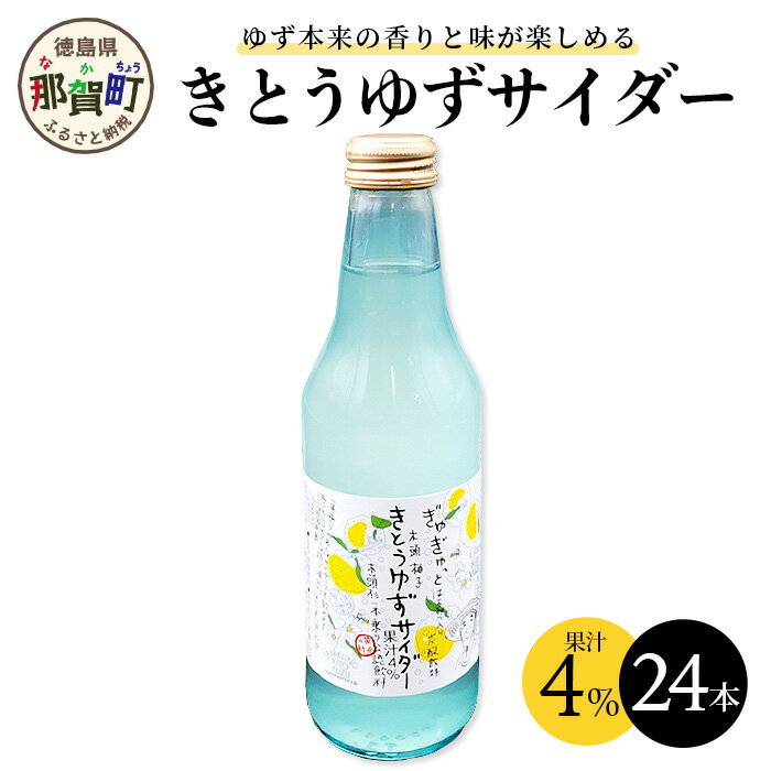 【ふるさと納税】黄金の村 きとうゆずサイダー24本 OM-1