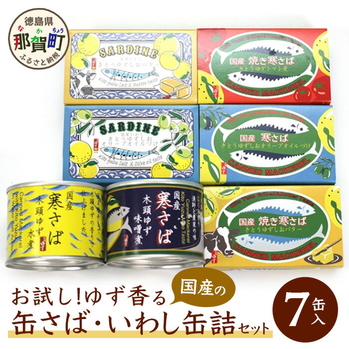 【ふるさと納税】【お試し！7種x各1個入】お試しゆず香る国産の寒さば・いわし缶詰セット 計7缶入り OM-27